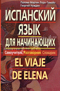 Испанский язык для начинающих. Самоучитель. Разговорник. Словарик. 2-е изд (Без CD)