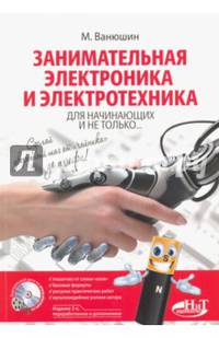 Занимательная электроника и электротехника для начинающих и не только