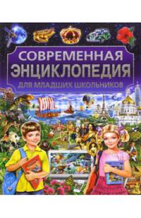 Современная энциклопедия для младших школьников