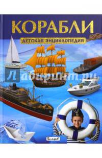 Корабли. Детская энциклопедия (плотный офсет)