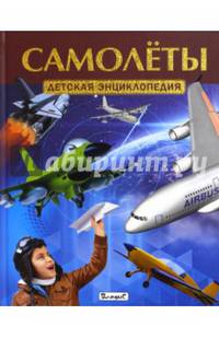 Самолёты. Детская энциклопедия (плотный офсет)