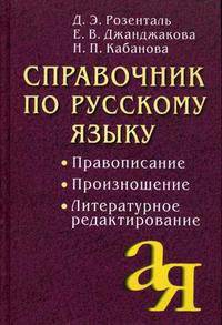 Справочник по русскому языку: Правописание, произношение, литературное редактирование. - 6-е изд..
