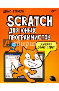 Scratch для юных программистов