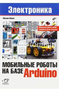 Мобильные роботы на базе Arduino