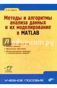 Методы и алгоритмы анализа данных и их моделирование в MATLAB. Учебное пособие