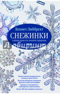 СНЕЖИНКИ. Тайная красота зимней природы. Занимательное снежинковедение.