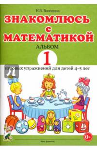 Знакомлюсь с математикой. Альбом №1 игровых упражнений для детей 4-5 лет