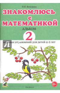 Знакомлюсь с математикой. Альбом №2 игровых упражнений для детей 4-5 лет