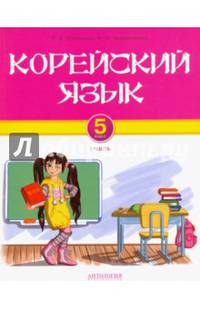 Корейский язык. 5 класс. Учебник для общеобразовательных учреждений. Часть I