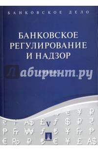 Банковское дело в 5-и тт. Т.5. Банковское регулирование и надзор. Учебник.-М.:Оригинал-Макет,2017.