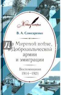 На Мировой войне, в Добровольческой армии и эмиграции. Воспоминания. 1914-1921