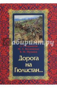 Дорога на Гюлистан: Из истории российской политики на Кавказе в XVIII - первой четверти XIX в.