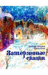 Затерянные сказки