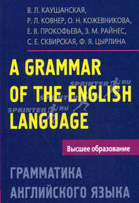 A Grammar of the English Language / Грамматика английского языка. Пособие для студентов педагогических вузов - 5 изд.