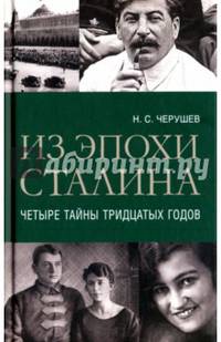 Из эпохи Сталина. Четыре тайны тридцатых годов
