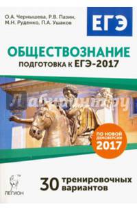 Обществознание. Подготовка к ЕГЭ-2017. 30 тренировочных вариантов по демоверсии 2017 года. НОВИНКА