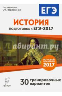 История. Подготовка к ЕГЭ-2017. 30 тренировочных вариантов по демоверсии 2017 года. НОВИНКА