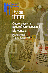 Очерк развития русской философии. Том 2. Материалы. Реконструкция Татьяны Щедриной