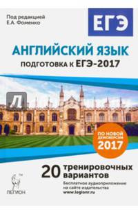 Английский язык. Подготовка к ЕГЭ-2017. 20 тренировочных вариантов по демоверсии 2017 года. НОВИНКА