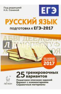 Русский язык. Подготовка к ЕГЭ-2017. 25 тренировочных вариантов по демоверсии 2017 года. НОВИНКА