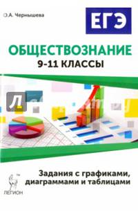 Обществознание. ОГЭ и ЕГЭ: задания с графиками, диаграммами и таблицами. 9-11 классы. Издание 3-е, перераб. НОВИНКА