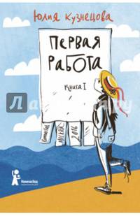 Первая работа: Книга I (с автографом)