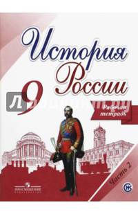 История России. 9 класс. Рабочая тетрадь в 2-х ч. Ч 2. (ФГОС) / УМК под ред. Торкунова