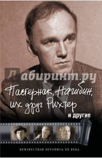 Пастернак, Нагибин, их друг Рихтер и другие