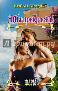 Ты прекрасна!
