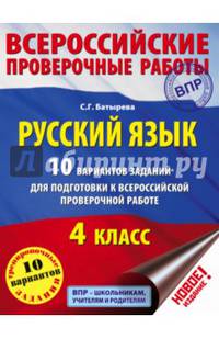 Русский язык. 10 вариантов заданий для подготовки к всероссийской проверочной работе. 4 класс
