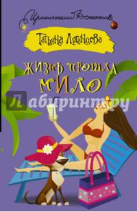 Жизнь прошла мило