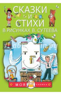 Сказки и стихи в рисунках В. Сутеева