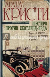Шестеро против Скотленд-Ярда