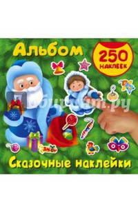 Сказочные наклейки. Альбом. 250 наклеек
