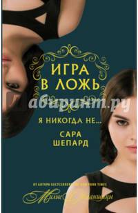 Игра в ложь. Я никогда не...