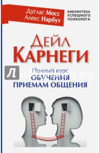 Дейл Карнеги. Полный курс обучения приемам общения