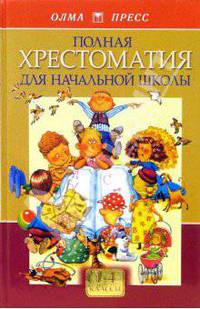 Полная хрестоматия для начальной школы. В 2-х томах. Том 1