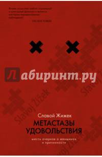 Метастазы удовольствия. Шесть очерков о женщинах и причинности