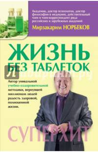 Жизнь без таблеток