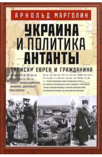 Украина и политика Антанты. Запсиски еврея и гражданина