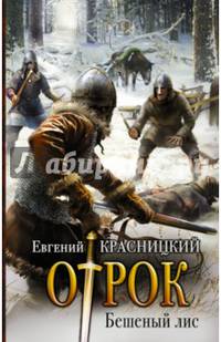 Отрок. Бешеный лис
