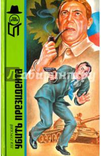 Убить президента