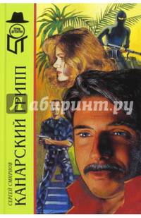 Канарский грипп