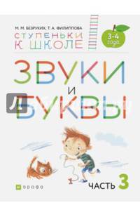 Звуки и буквы. Пособие для детей 3-4 лет. В 3-х частях. Часть 3. ФГОС ДО