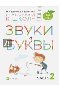 Звуки и буквы. Тетрадь №2 к "Азбуке для дошкольников". 3-4 года