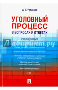Уголовный процесс в вопросах и ответах. Учебное пособие.-М.:Проспект,2017.