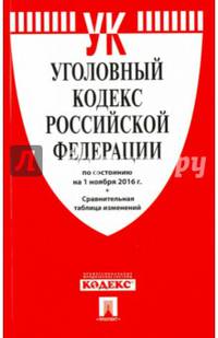 Уголовный кодекс РФ по сост. на 01.11.16 с таблицей изменений.-М.:Проспект,2016.