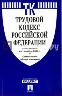 Трудовой кодекс Российской Федерации по состоянию на 01.11.16 + Сравнительная таблица измерений