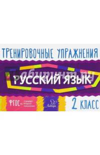 Русский язык. 2 класс. Тренировочные упражнения. ФГОС