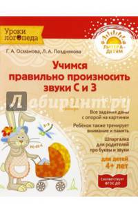Учимся правильно произносить звуки С и З. ФГОС ДО
